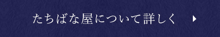 たちばな屋について詳しく