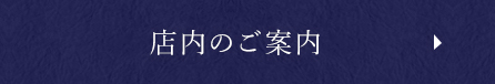 店内のご案内