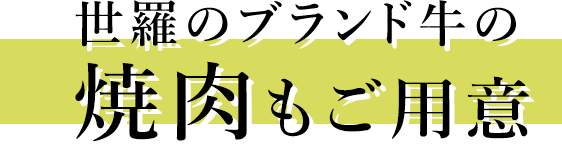 世羅のブランド牛の焼肉もご用意