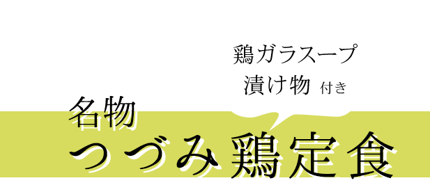 名物 つづみ鶏定食