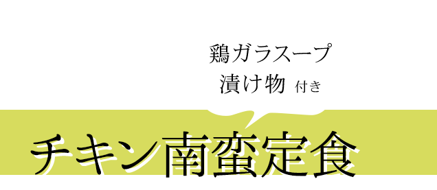 チキン南蛮定食