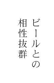 ビールとの相性抜群