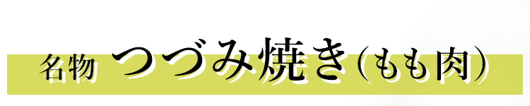 名物 つづみ焼き（もも肉）