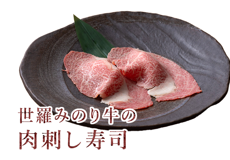 世羅みのり牛の肉刺し寿司