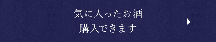 気に入ったお酒、購入できます！