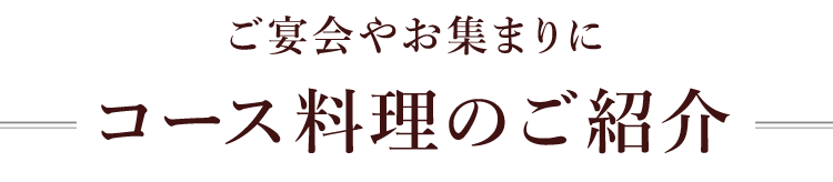 コース料理のご紹介