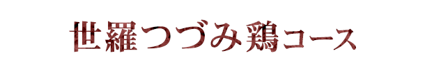 世羅つづみ鶏コース