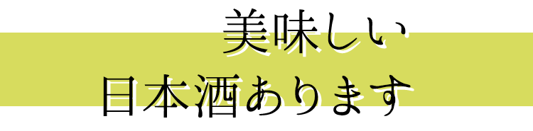 美味しい 日本酒あります